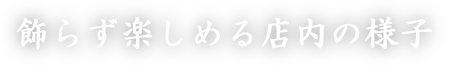 飾らず楽しめる店内の様子