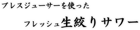 プレスジューサーを使ったフレッシュ生絞りサワー