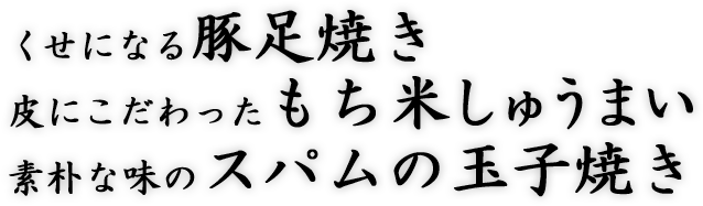 くせになる豚足焼、皮にこだわったもち米しゅうまい、素朴な味のスパムの玉子焼き