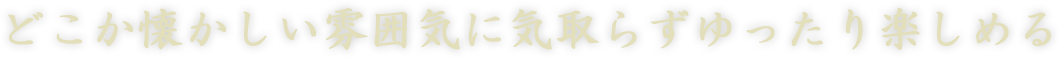 温かみのある空間で気取らずゆったり楽しめる
