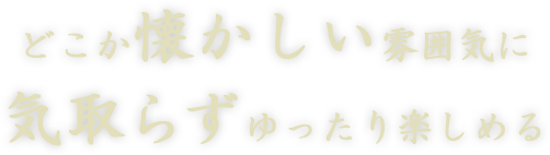温かみのある空間で気取らずゆったり楽しめる