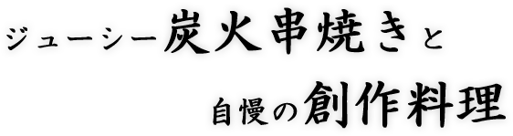 ジューシー炭火串焼きと自慢の創作料理