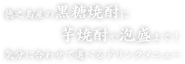 徳之島産の黒糖焼酎に芋焼酎や泡盛まで